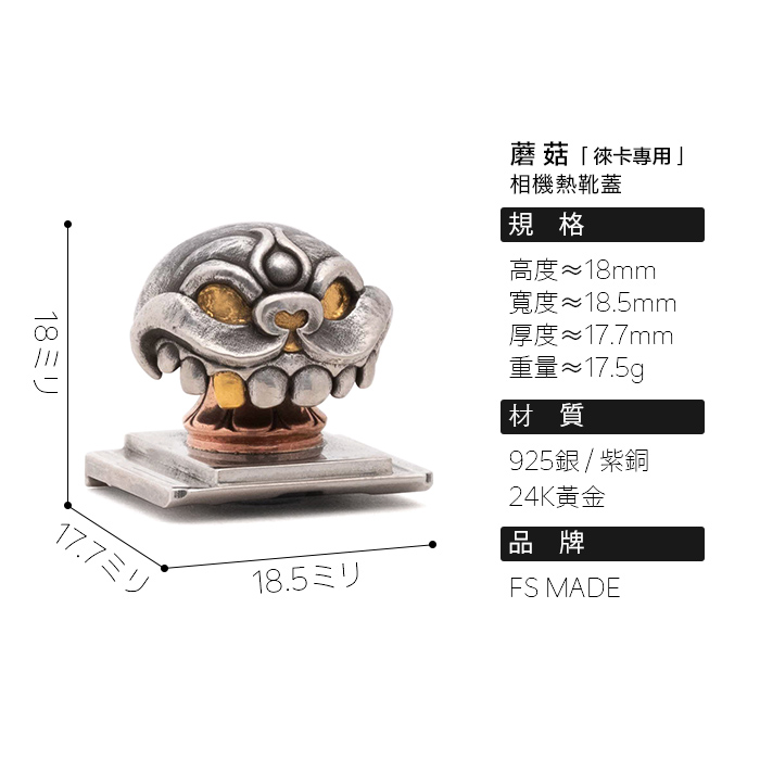 原創設計 蘑菇 相機熱靴蓋｜徠卡相機Q系列專用｜42900円