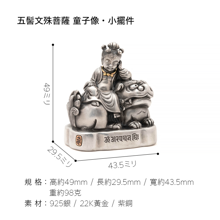 五髻文殊菩薩童子像｜銀金版｜120800（已停產）