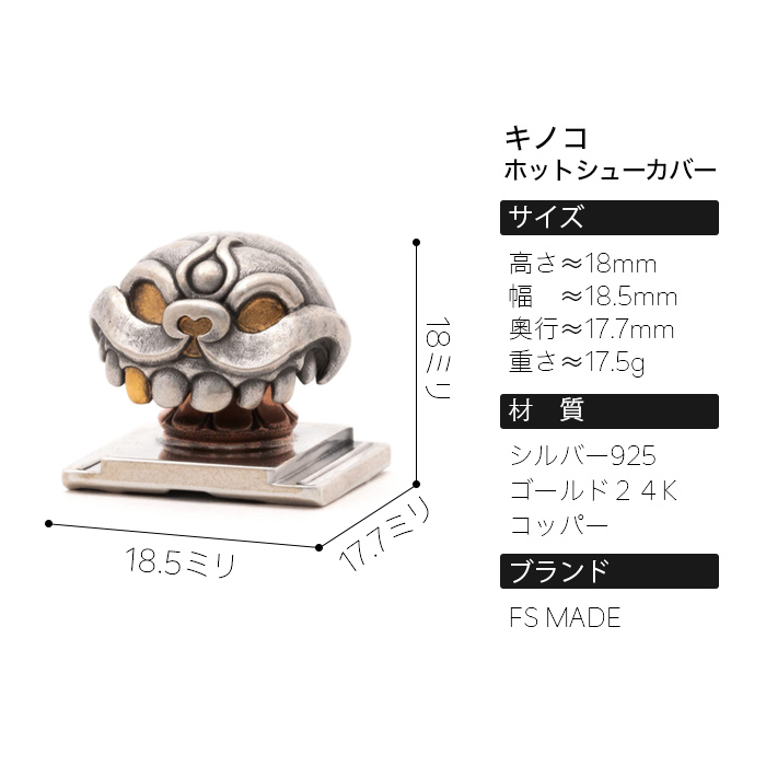 キノコ　カメラのホットシューカバー／37600円