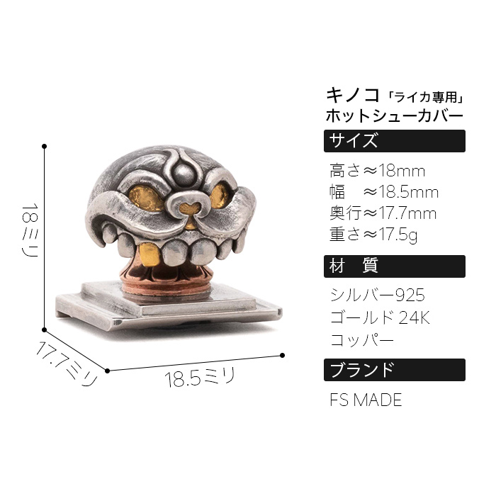 キノコ　カメラのホットシューカバー　ライカQシリーズ専用／37600円