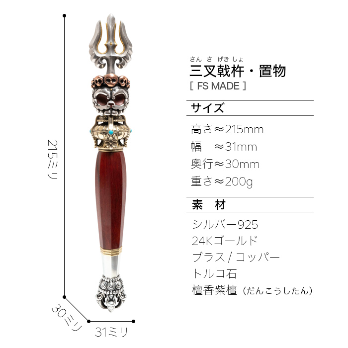三叉戟杵 ｜ 置物 ｜ 186000円
