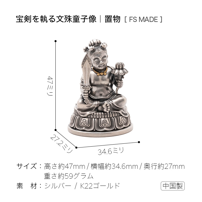 持剣文殊菩薩童子像｜販売終了